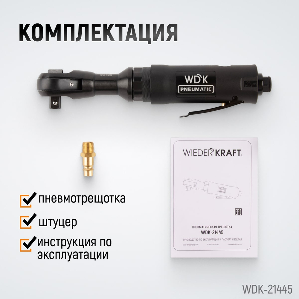 WDK-21445 Пневматическая трещотка 1/2”, 108 Нм, усиленная
