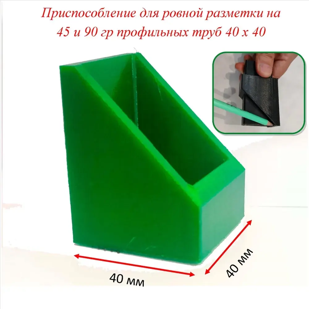 Разметочный инструмент для профильной трубы 40x40