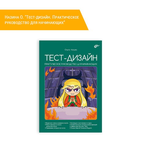 Книга: Назина О. "Тест-дизайн. Практическое руководство для начинающих"