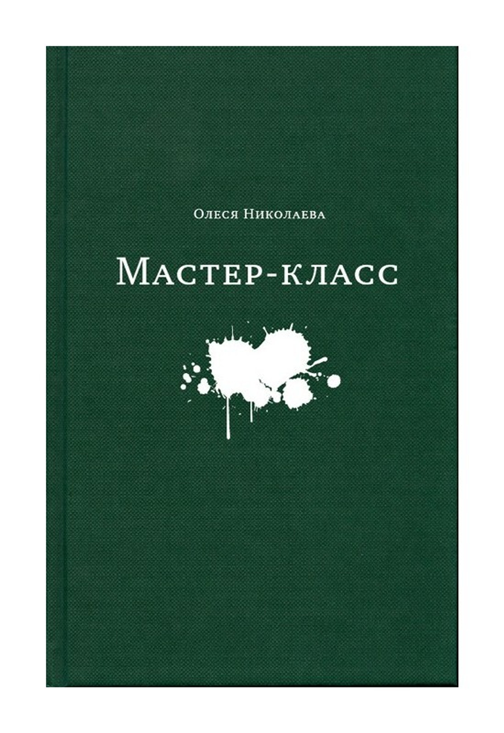 Мастер-класс. Роман. Олеся Николаева