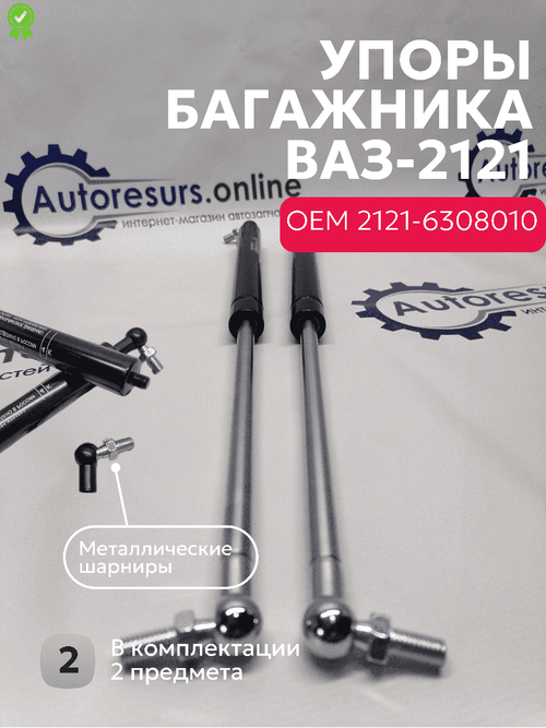 Амортизатор багажника упор ВАЗ-2121 4*4 (ШТ)
