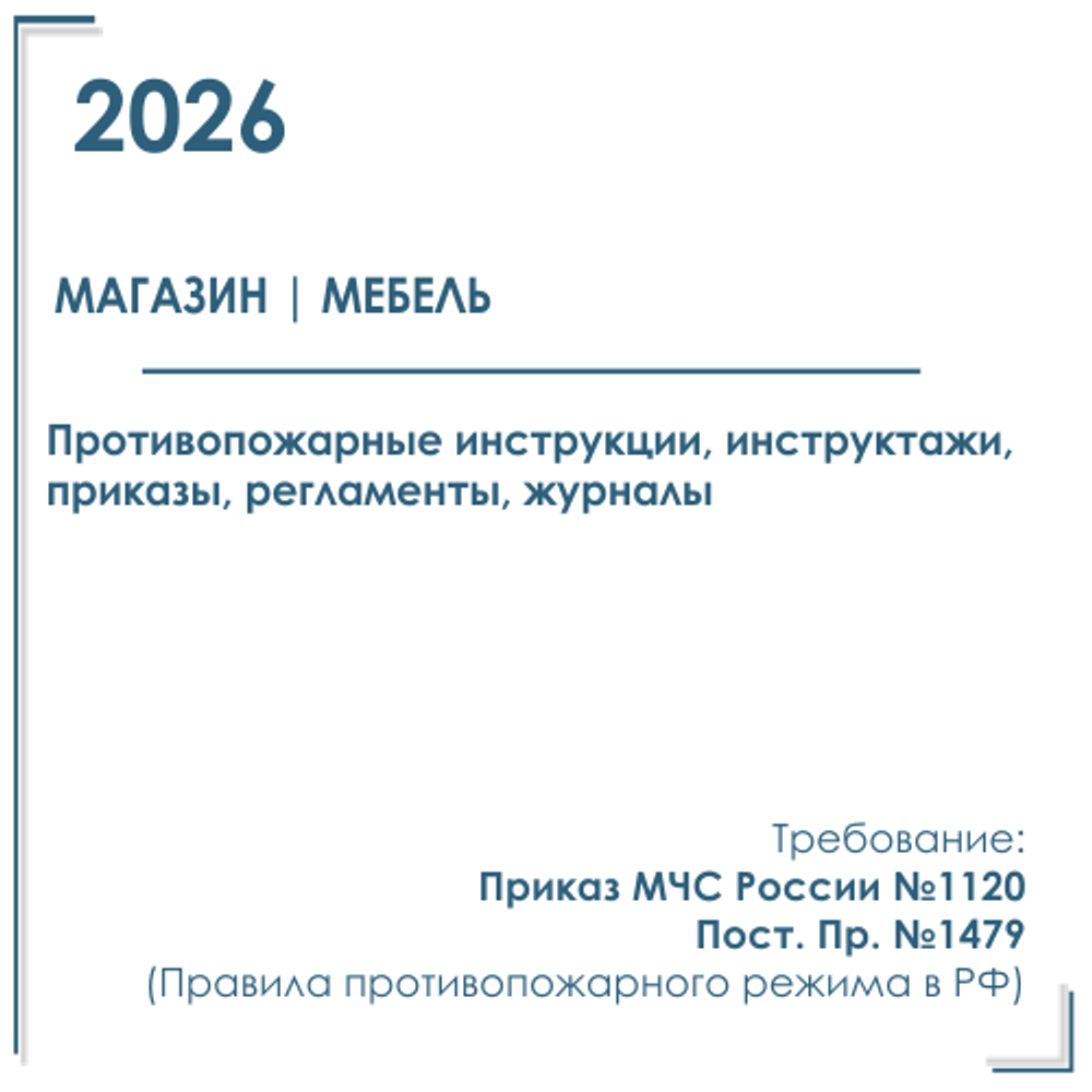 Комплект документов по пожарной безопасности в электронном виде 2026 для мебельного магазина