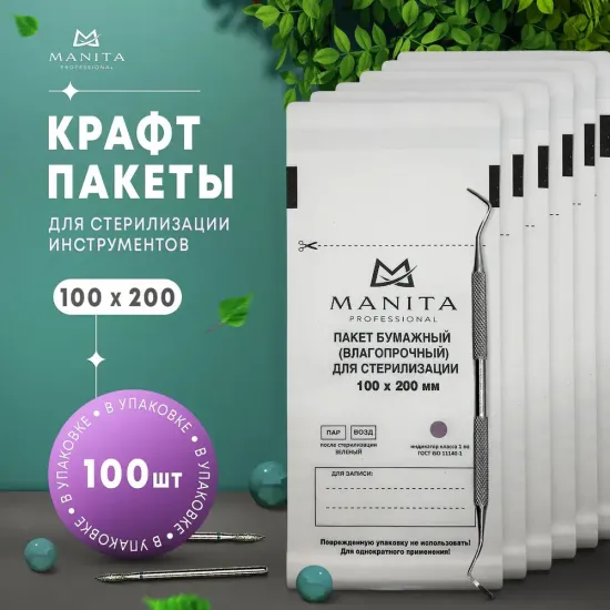 Крафт пакет Manita для стерилизации размер: 100*200 мм белые, упаковка 100 шт