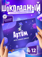 Альберт - Именной шоколадный набор