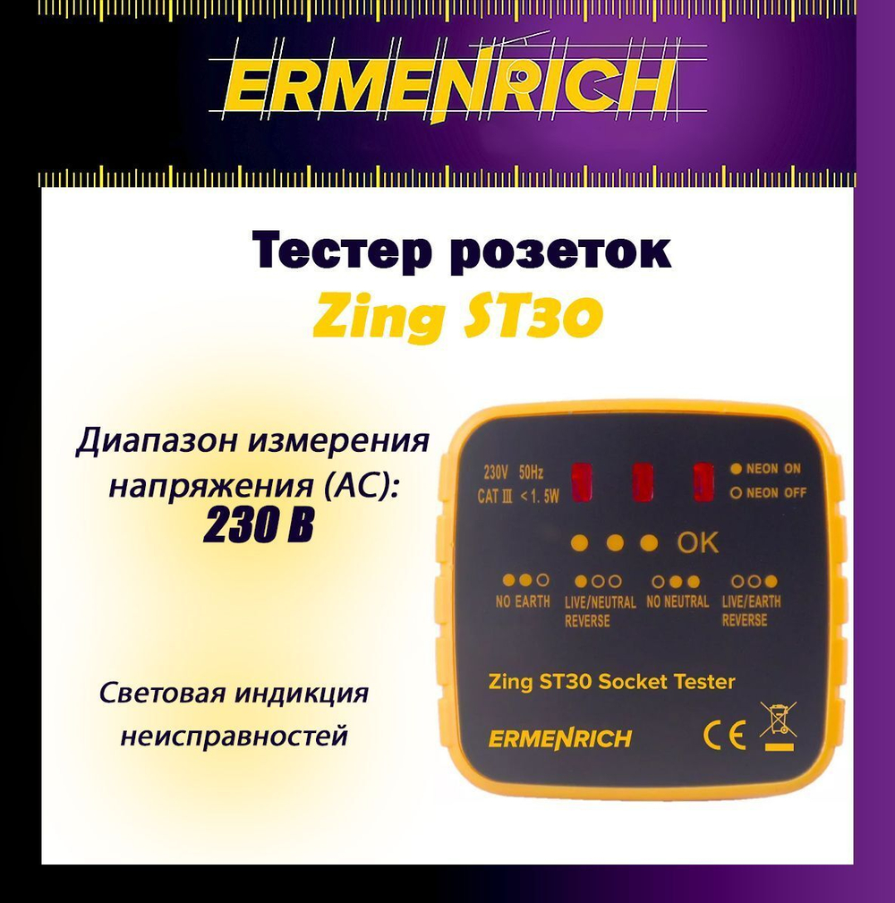Тестер розеток Ermenrich Zing ST30