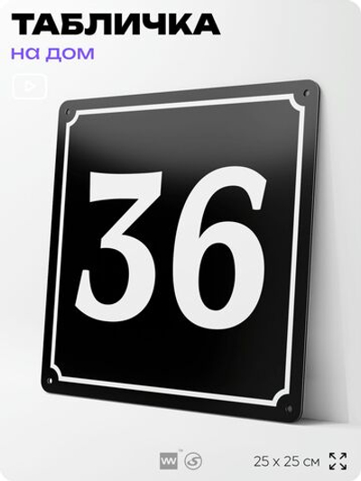 Адресная табличка с номером дома 36, на фасад и забор, черная, 25х25 см, Айдентика Технолоджи