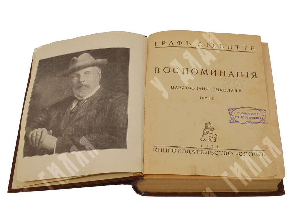 Витте С. Ю. Витте Воспоминания : царствование Николая II. [в 2 т.] Т. 1-2. – Б.: Слово, 1922.