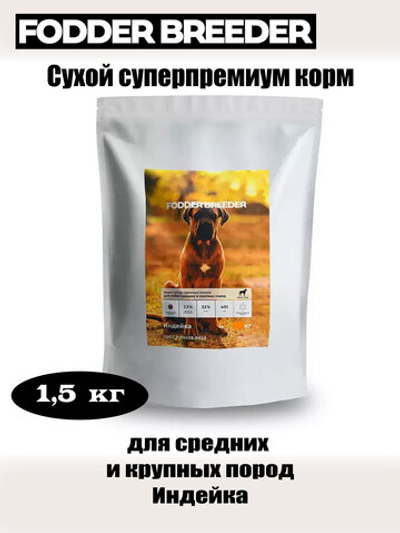 Корм сухой суперпремиум для средних и крупных пород. Индейка