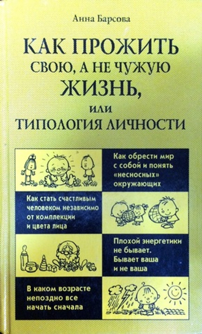 Как прожить свою, а не чужую жизнь, или Типология личности