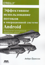 Эффективное использование потоков в операционной системе Android