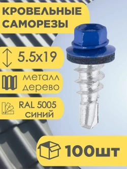 Кровельный саморез синий 5005, 5,5х19 100 шт