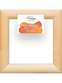 Деревянная рама 15x15 для картин на подрамнике сеч. 40x18