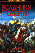WarHamme. Всадник смерти. Товар уцененный