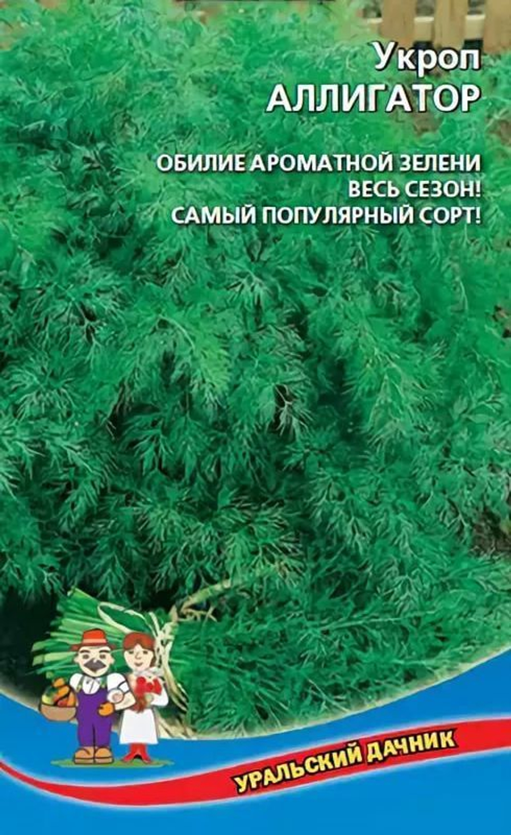 Укроп Аллигатор 1г