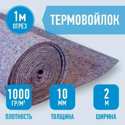 Термовойлок, 10 мм