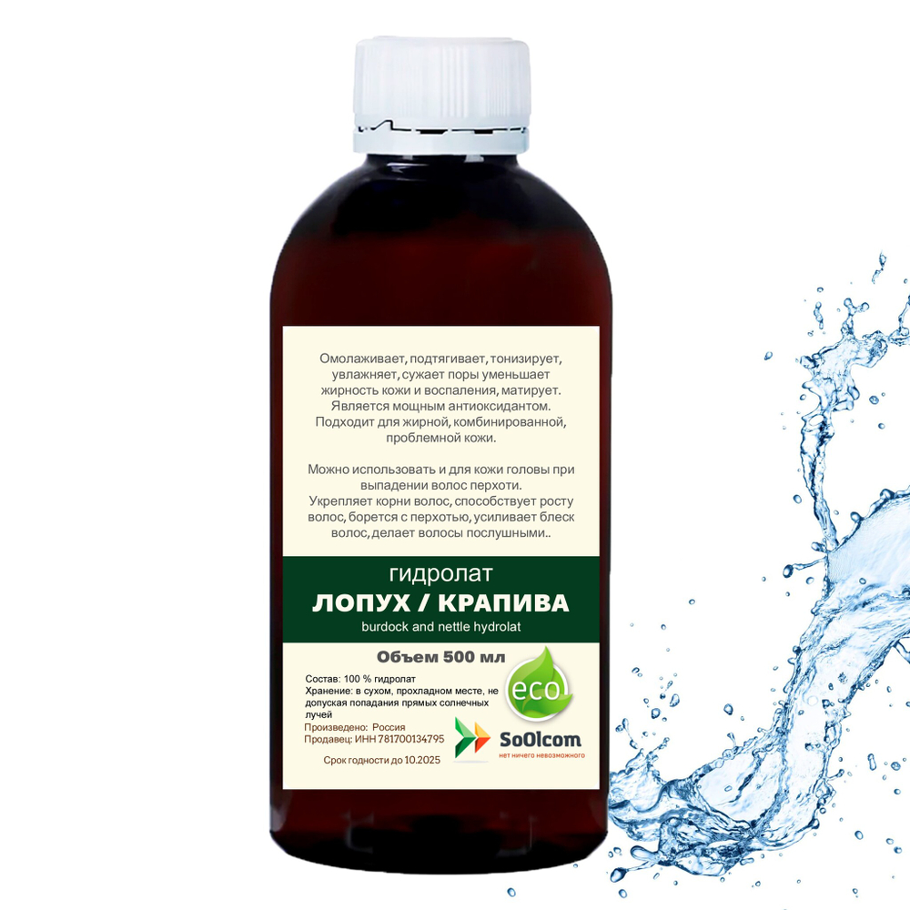 Гидролат лопух и крапива / burdock and nettle hydrolat