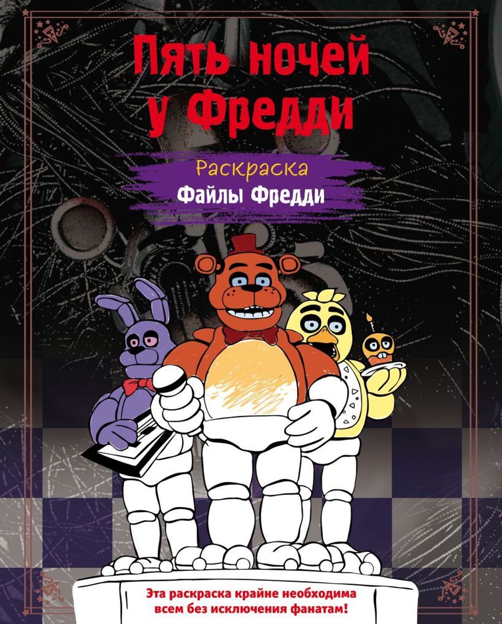 Раскраска. Пять ночей у Фредди. Файлы Фредди купить по цене 250 руб в  интернет-магазине комиксов Geek Trip