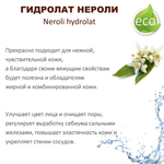 Гидролат нероли / Neroli hydrolat