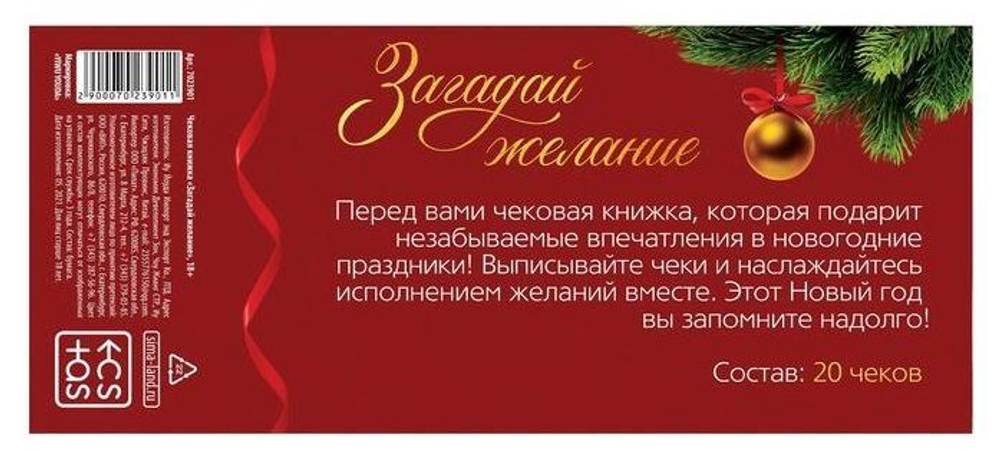 Чековая книжка "Загадай желание" в новогоднем дизайне
