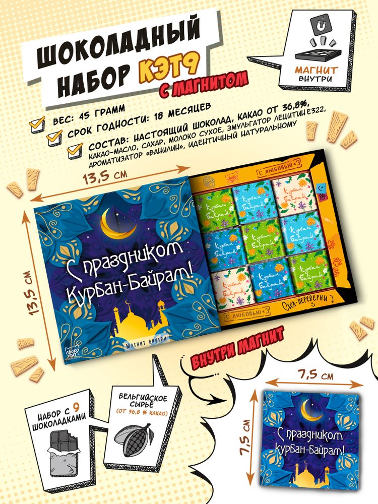 Кэт 9 с магнитом, С ПРАЗДНИКОМ КУРБАН-БАЙРАМ, молочный шоколад, 45 гр. TM Chokocat