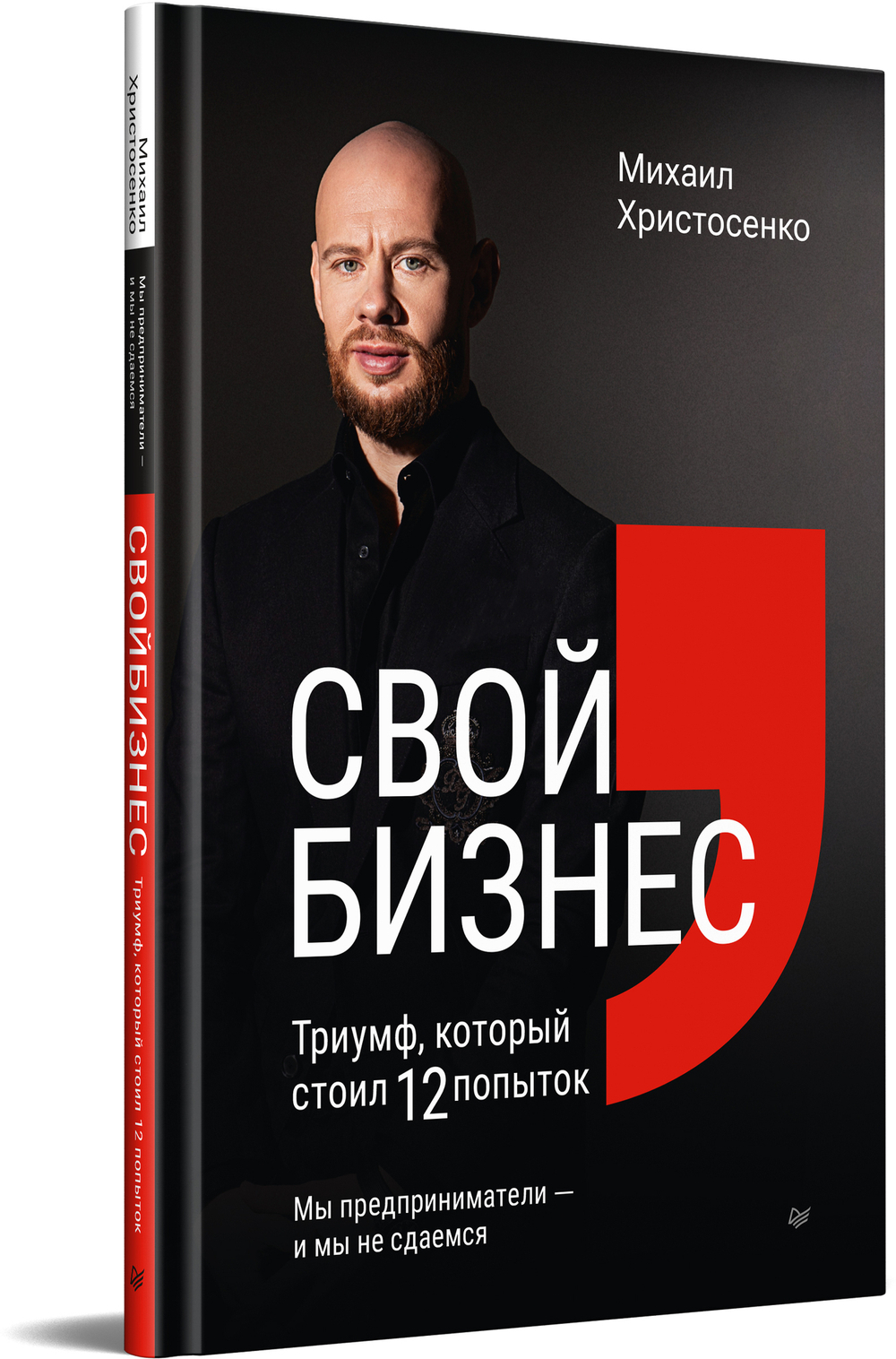 Свой бизнес. Триумф, который стоил 12 попыток
