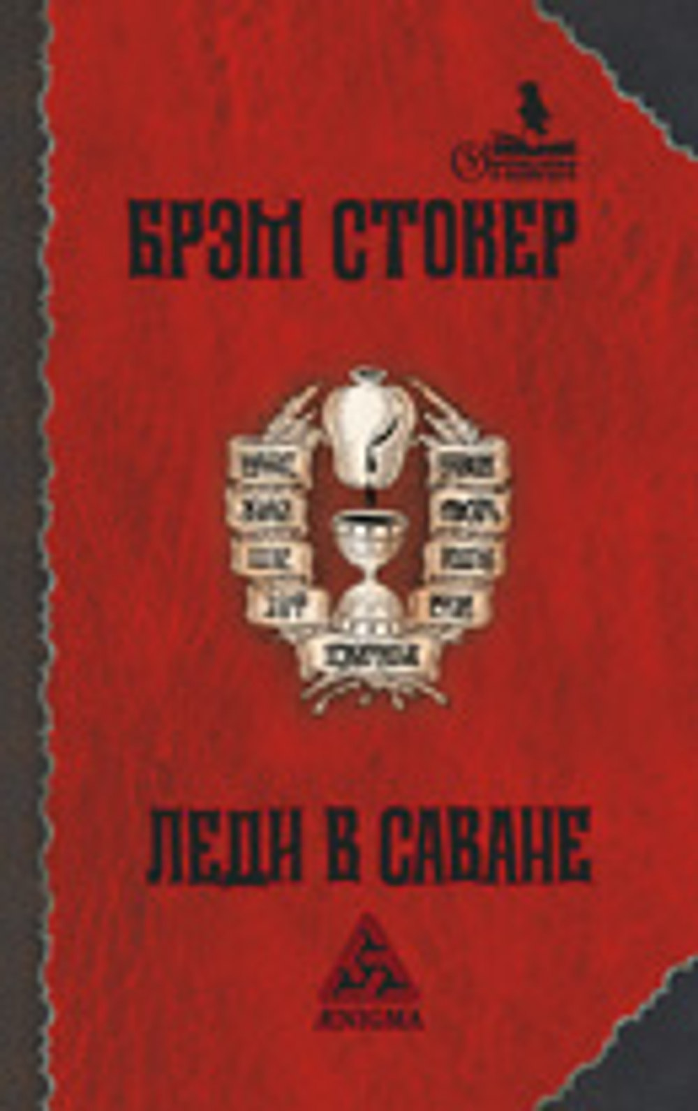 Леди в саване