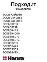 Решетка 8053819 Hansa