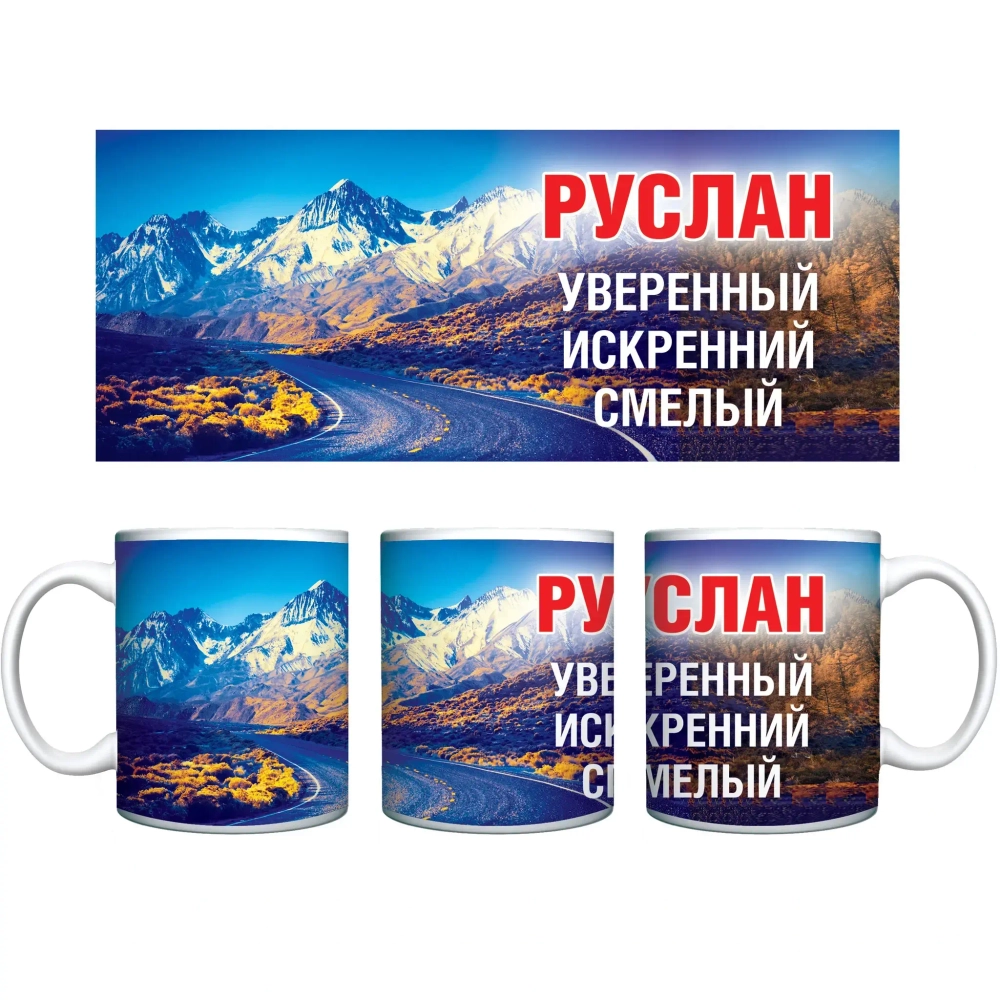 Кружка керамическая 330 мл Имена мужские «Руслан»