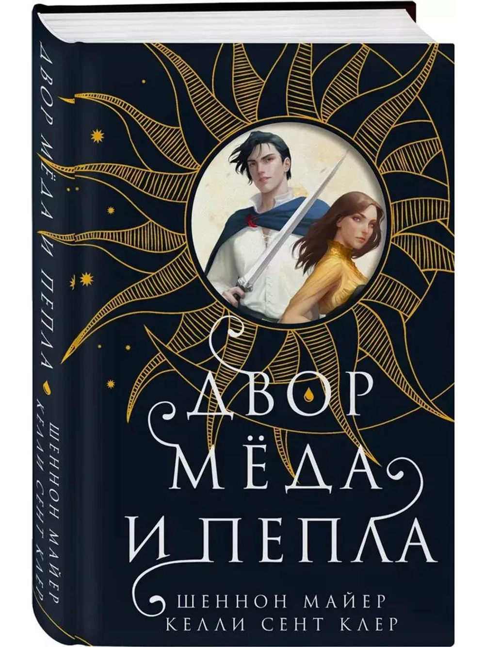 Двор меда и пепла (автор Майер Шеннон)