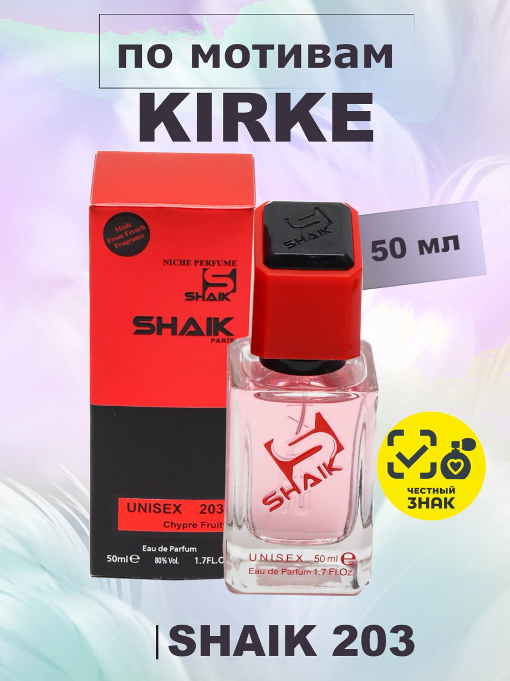 SHAIK WM 203 50мл Kirke (Кирке)