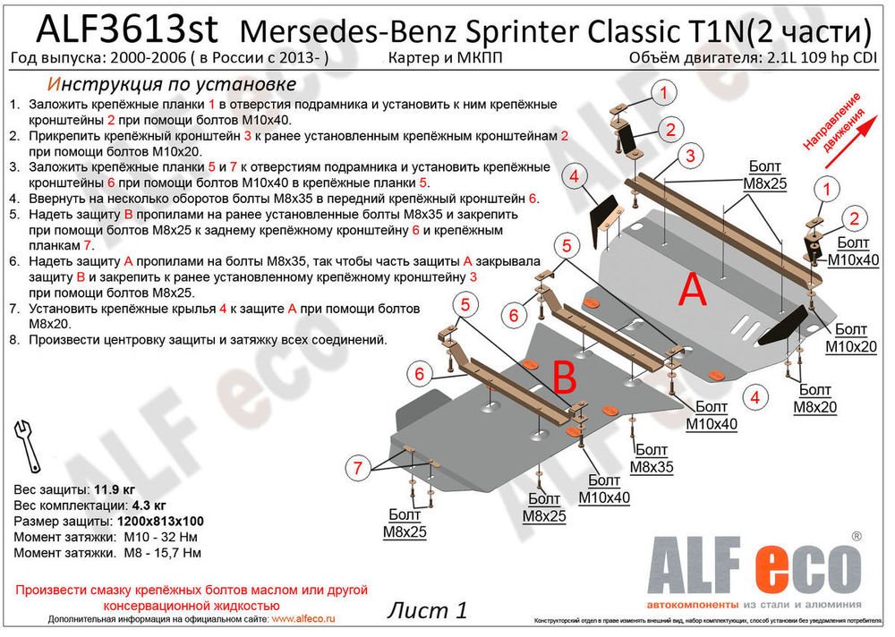 Защита картера и МКПП (сталь 2 мм) для Mercedes Sprinter Classic 2013-2020 (V - 2.1 CDI) (2 части) Alfeco.ALF3613st