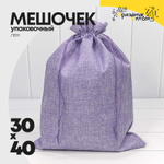 Мешочек 30х40см Лен искусственный (Сиреневый)