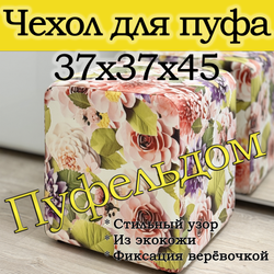 Чехол 37х37х45 на пуфик квадратный с узором