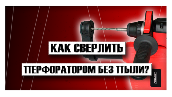 Как сверлить перфоратором без пыли?