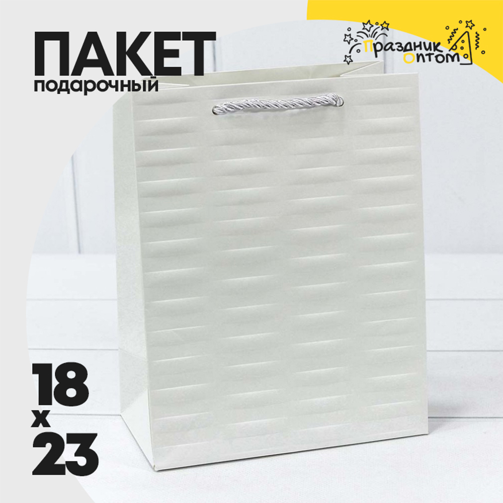 Пакет подарочный 18х23х10см Премиум "Престиж" (Белый)