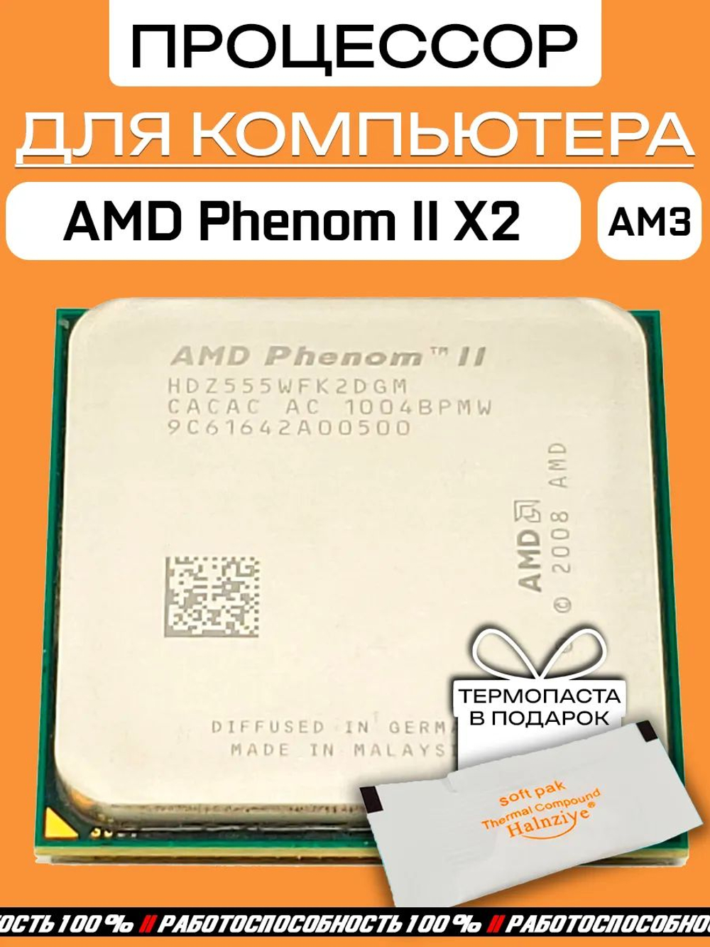 Процессор AMD Phenom II X2 555 HDZ555WFK2DGM