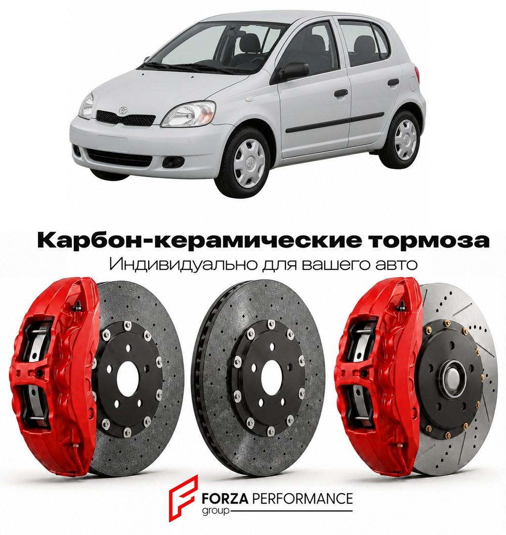 Карбон-керамическая тормозная система для Toyota Yaris I P10 1999-2005 Тойота
