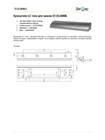 ST-EL500BLC Кронштейн LC типа для замков ST-EL500ML