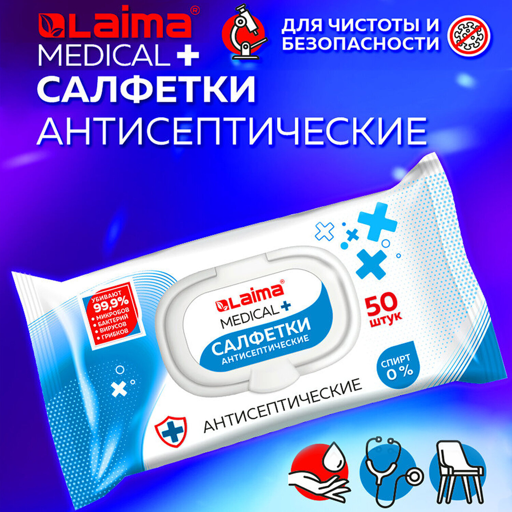 Дезинфицирующие салфетки бесспиртовые для рук и любых поверхностей 50 шт. LAIMA MEDICAL (9 штук в упаковке)
