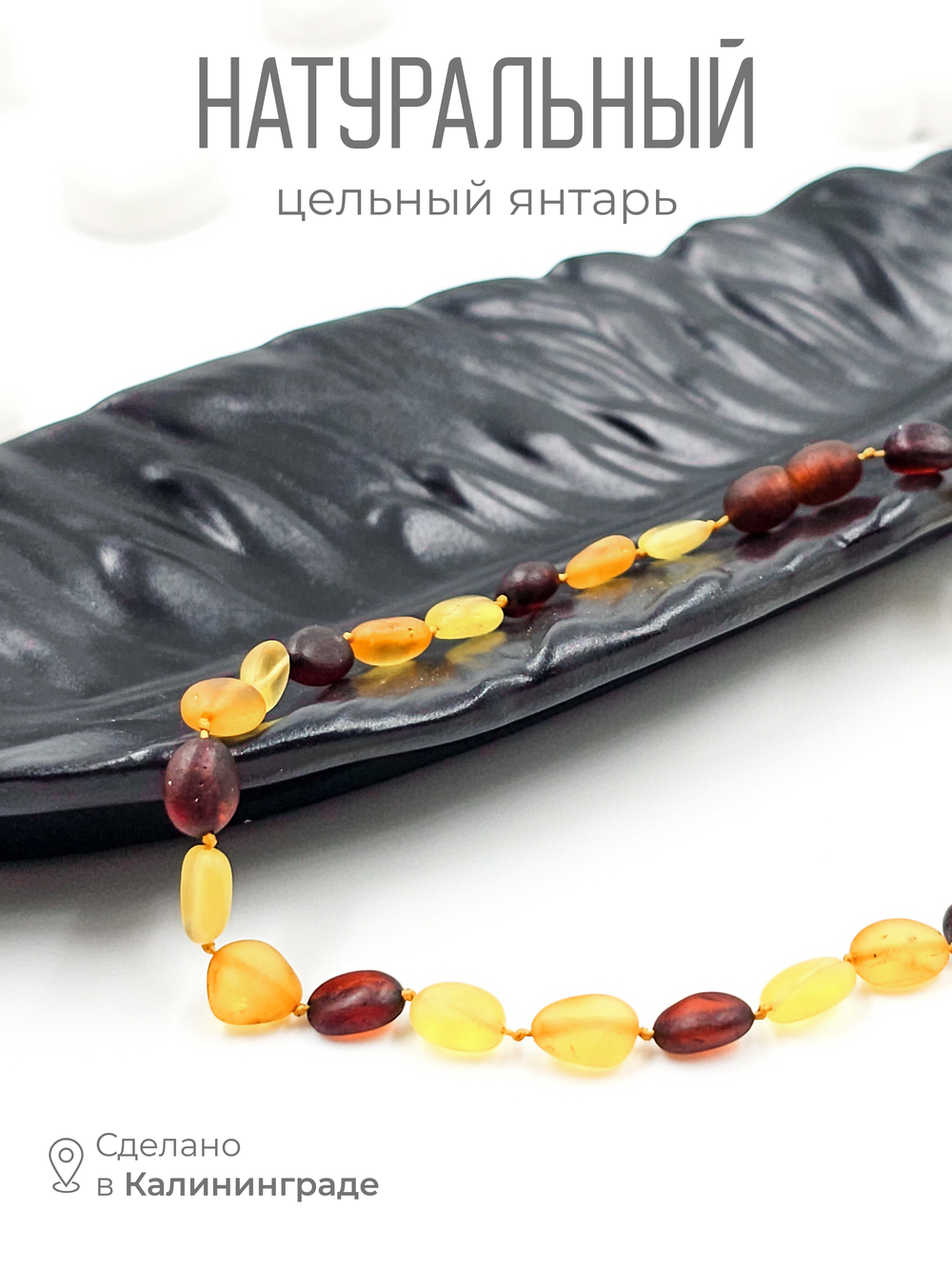 Детские бусы из янтаря