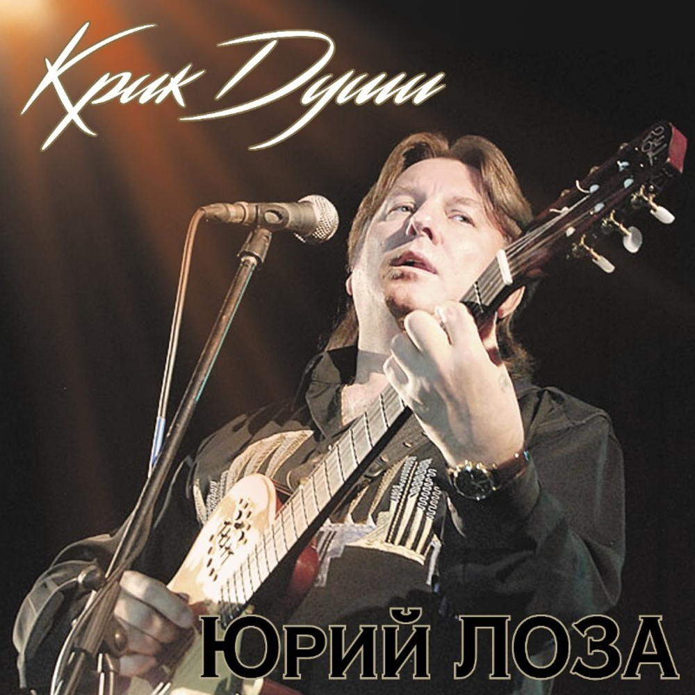Юрий Лоза / Крик Души (LP)