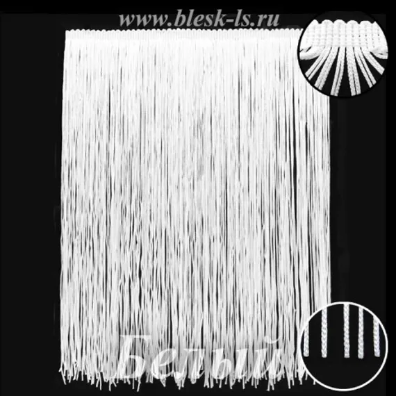 Бахрома для платьев 30 см, полиэстер, двойная нить, Белая, розница от 10 см