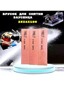 Осёлок 25х6х100 для снятия заусенцев с коньков