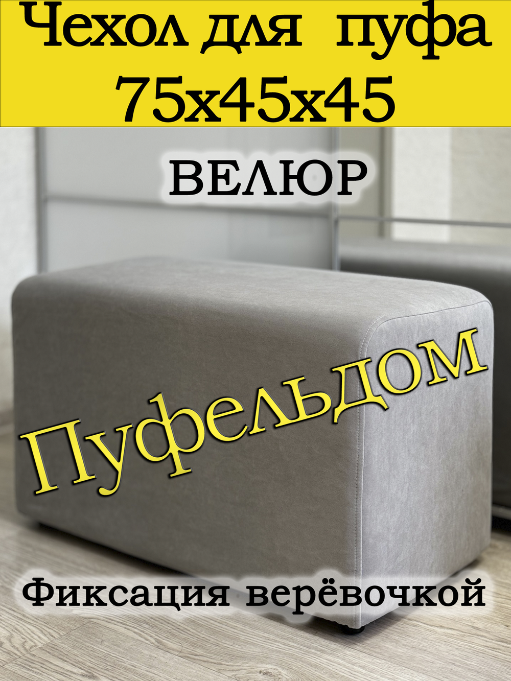 Чехол 75х45х45 на пуфик прямоугольный