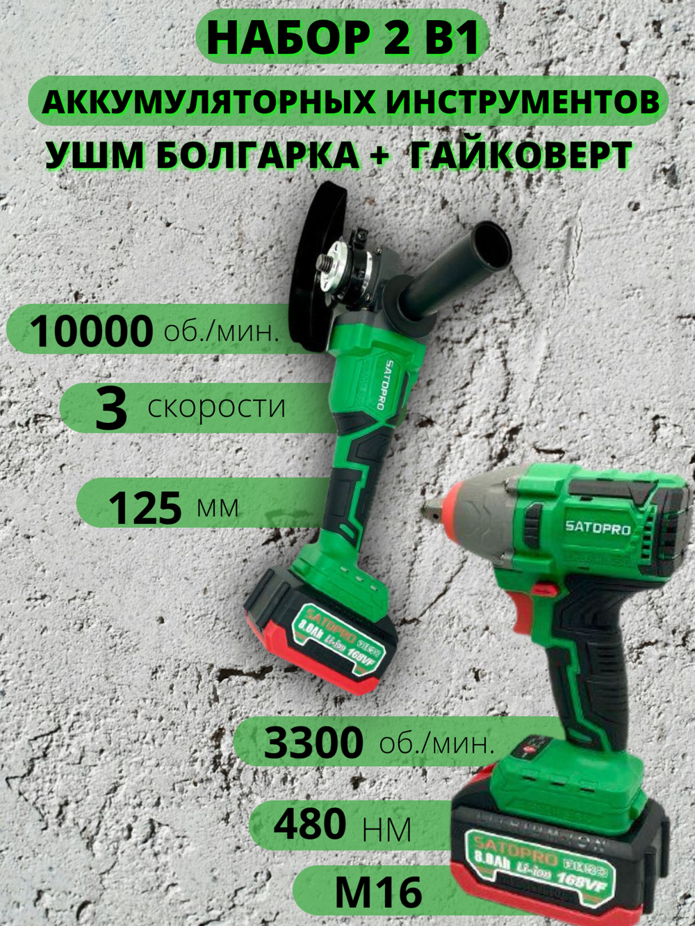 SATDPRO 2 в 1 УШМ (болгарка) и ГАЙКОВЕРТ Набор электроинструментов Бесщеточный 2 акб