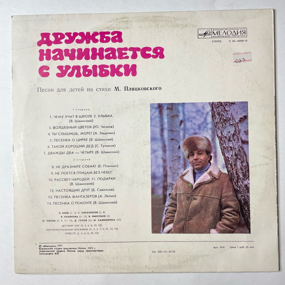 Винтажная виниловая пластинка LP Михаил Пляцковский Дружба Начинается С Улыбки Песни Для Детей (СССР 1990)