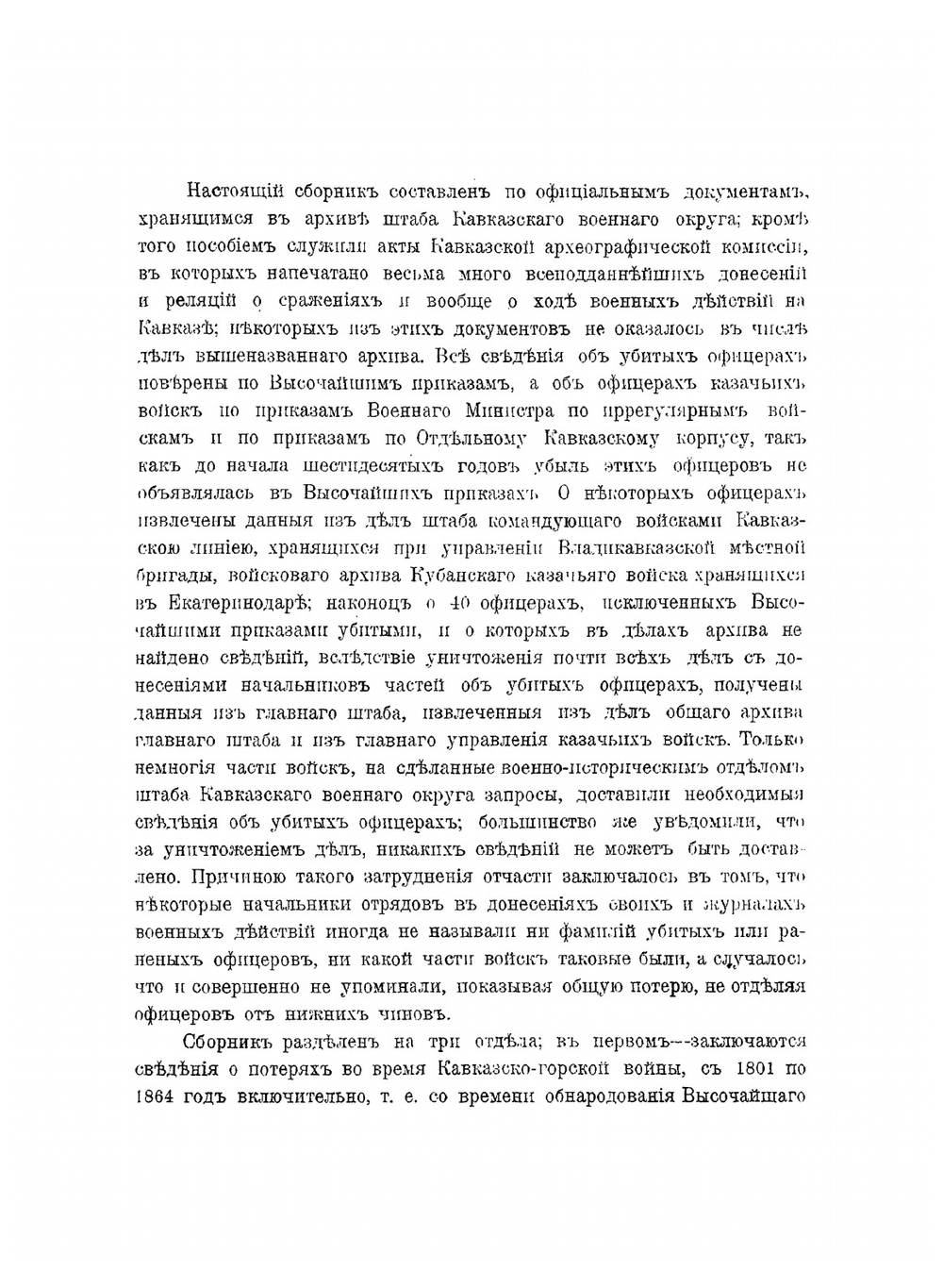 Сборник сведений о потерях Кавказских войск во время войн Кавказско-горской, персидских, турецких и в Закаспийском крае. 1801-1885 гг | А.Л. Гизетти