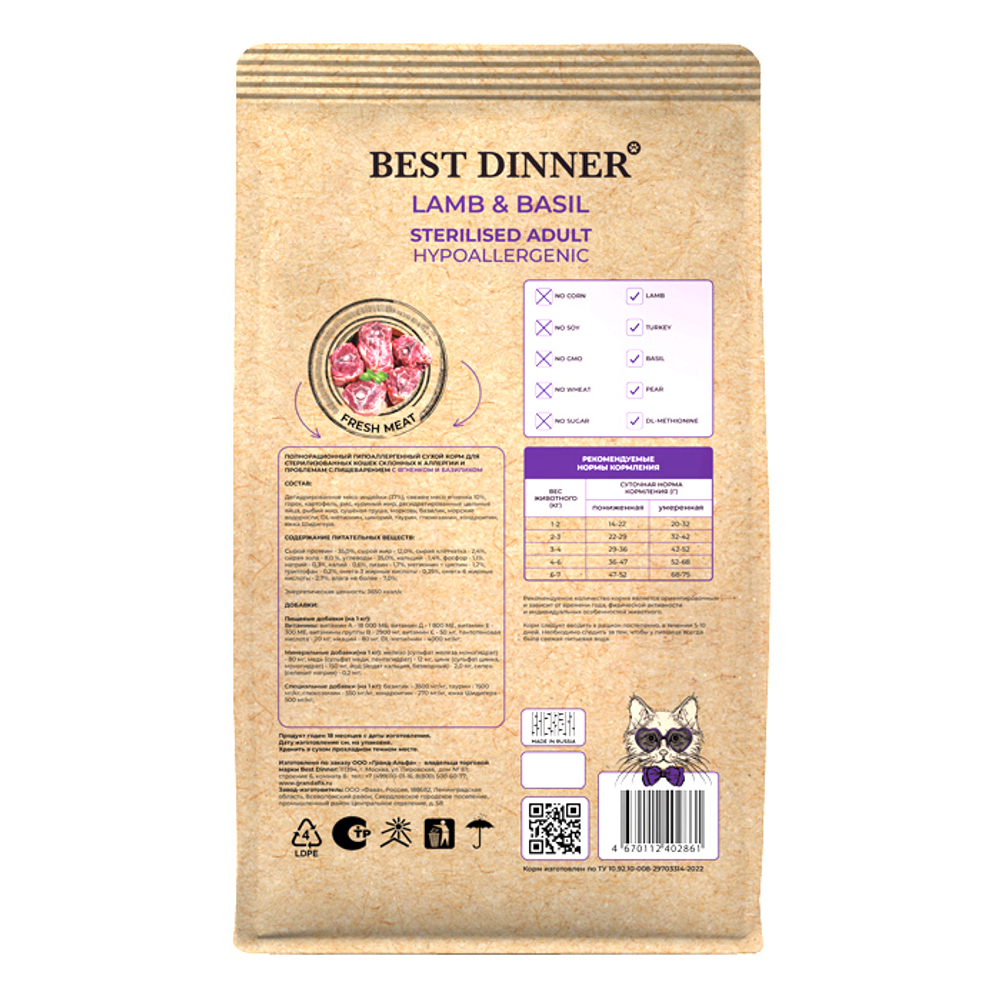 Сухой корм для стерилизованных кошек Best Dinner Cat Adult Holistic Sterilized 1,5кг ягненок с базиликом сухой