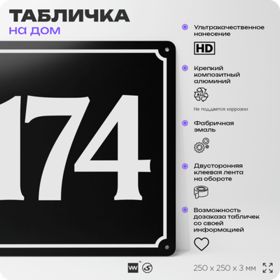 Адресная табличка с номером дома 174, на фасад и забор, черная, 25х25 см, Айдентика Технолоджи