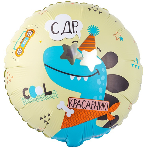 шар фольга круг 18"46см С ДР Красавчик